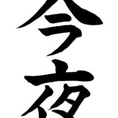 「オンライン書道教室～月城会～」町田の画像