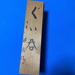 【未使用】ぐい呑み 九谷焼 暁岳作 5個の画像