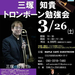 三塚知貴トロンボーン勉強会