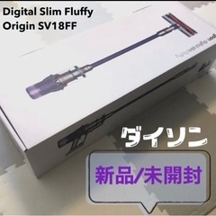 新品未使用　ダイソン Digital Slim Fluffy Origin SV18FF