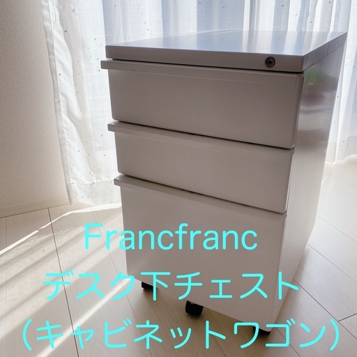 【どんどん値下げします】 Francfranc キャビネットワゴン