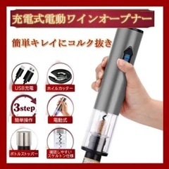 新品未使用！ワインオープナー 電動 USB充電式 ワンボタン操作...