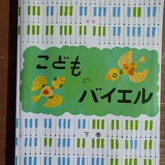 こどものバイエル　下巻