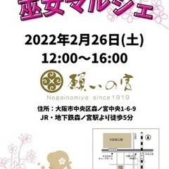 大阪・森ノ宮　2月26日　巫女マルシェ開催✨