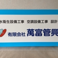空調・給排水　工事スタッフ募集！　未経験大歓迎！の画像