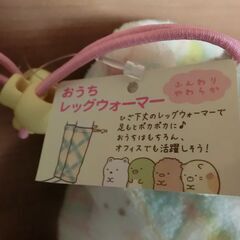 　すみっコぐらし　レッグウォーマー　新品　未使用の画像