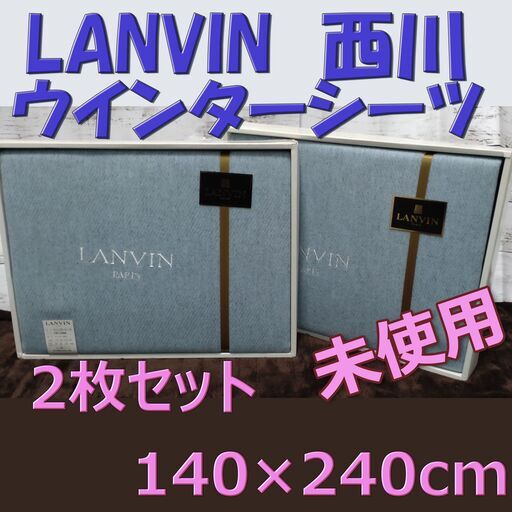 【未使用 ２枚！】LANVIN ランバン ウィンターシーツ 西川産業 140×240cm