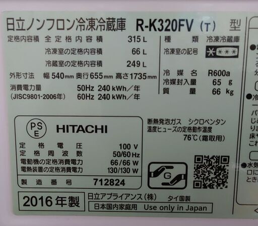 日立 冷蔵庫R-K320FV【決定】