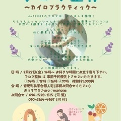 「アロマ整体」カイロプラクティック