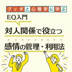 【中目黒】ブッダと心理学から学ぶ「EQ入門-対人関係で役立…
