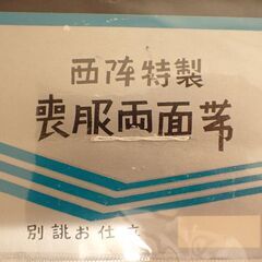 新品未使用未開封　レディース　喪服両面帯