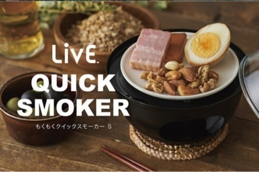 【新品】燻製器　クイックスモーカー