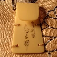 中古　レディース　帯３点セットの画像