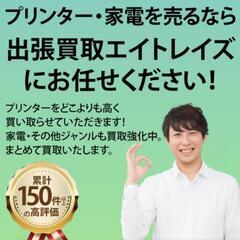 プリンターや家電など出張買取いたします！（ジモティー買取１５０件...