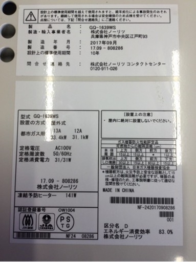 ノーリツ　給湯器　GQ-1639WS （２０１７年製）    リモコン　RC-7607M　店舗引き取り希望