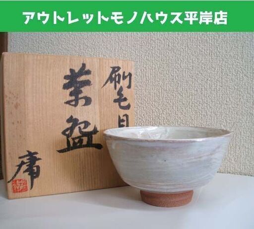 未使用品★茶道具 刷毛目 茶碗 庸 口径 13.5cm 木箱付き ☆ PayPay(ペイペイ)決済可能 ☆ 札幌市 豊平区 平岸