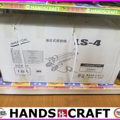 【新品】ナカトミ　LS-4　薪割り機　油圧式　100V【ハンズクラフト下関店】