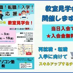再就職！転職！入学！応援　見学会開催★の画像