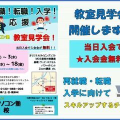 再就職！転職！入学！応援　見学会開催★の画像