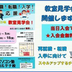 再就職！転職！入学！応援　見学会開催★の画像