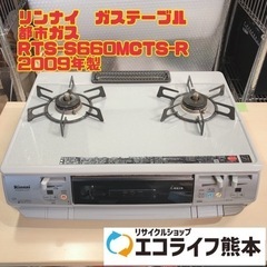 ②リンナイ　ガステーブル　 都市ガス RTS-S660MCTS-R 2009年製　【i3-0224】