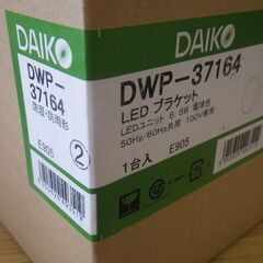 未使用品 DAIKO/大光電機 LEDブラケット 浴室灯 アウトドアライト 防雨・防湿型 DWP-37164の画像