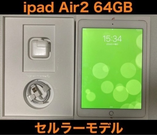 【引き取り限定！】 Apple ipad air 2 64GB セルラー モデル