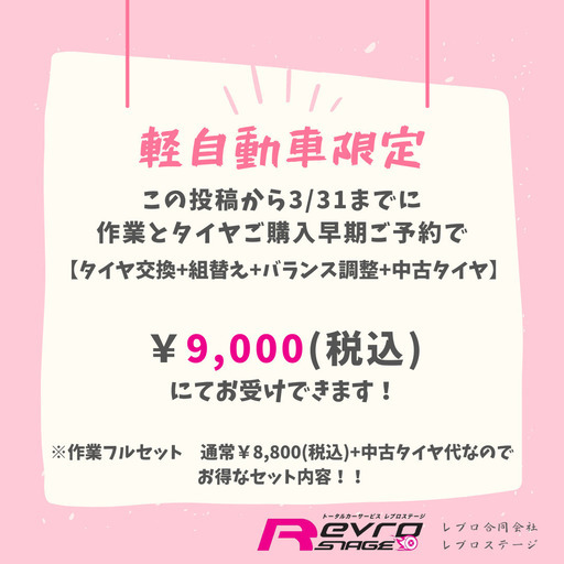 【夏タイヤ早期予約特別価格】期間限定キャンペーン開催！！【軽自動車限定】