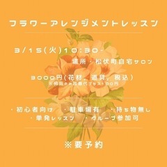 3/15 フラワーアレンジメントレッスン　埼玉松伏町