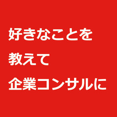 自分の好きなこと、得意なことを生かして企業コンサルタントになった...