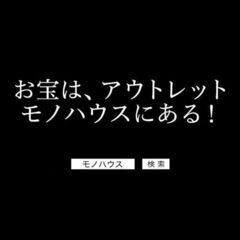全道11店舗！ アウトレットモノハウス 屯田店 売るのも☆買うのも☆モノハウス！ - リサイクルショップ
