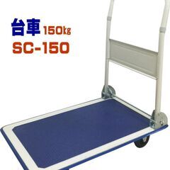 台車譲ります！　※現金払いでもOKです！