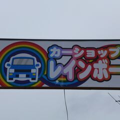 お車の事ならカーショップレインボー紫波店におまかせください！ − 岩手県