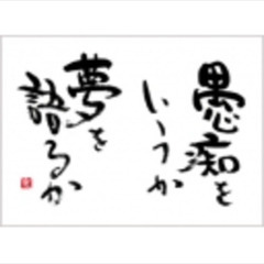 ★☆夢を語り会いましょう☆前向きな方も是非是非☆★ - 友達