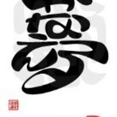 ★☆夢を語り会いましょう☆前向きな方も是非是非☆★ - 富山市