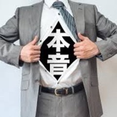 本音で生きることを決めた方々