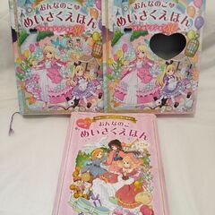 おんなのこめいさくえほん  2冊