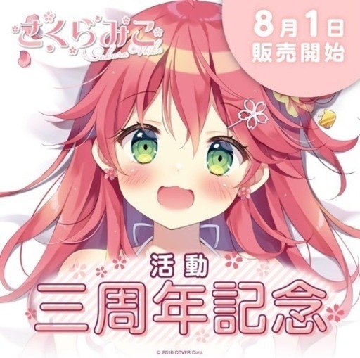 さくらみこ 活動三周年記念 数量限定Ver.直筆サイン