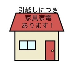 家具家電色々あります！(詳細後日)