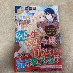 ラノベ 恋に生きる転生令嬢 乙女ゲームのシナリオなんて知りません!