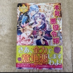 ラノベ 本気の悪役令嬢!