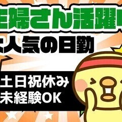 月収28万以上◎＜残業ナシOK♪＞女性活躍中！土日祝休み★日勤／...
