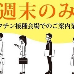 【ワクチン接種でのご案内】★土日限定！レアバイト★週払い・直行直...