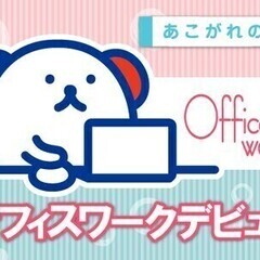 【週払い可】【人気のオフィスワーク】未経験からはじめよう！大津市...