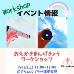 【3/6(日) 浦安】おえかきまんげきょうワークショップ