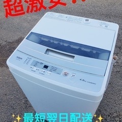 ①ET1734番⭐️ AQUA 電気洗濯機⭐️ 2020年式