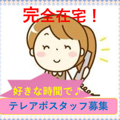 ★在宅・テレアポ業務のお仕事、全国どこからでも可能です★の画像