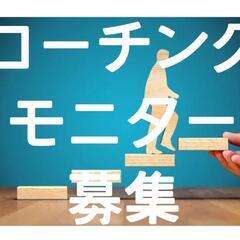 無料コーチングモニター募集