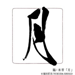 【大人のための書道教室】書道教室 墨翔｜木津川市｜州見台・城山台・精華町・木津・奈良の画像
