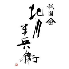 【大人のための書道教室】書道教室 墨翔｜木津川市｜州見台・城山台・精華町・木津・奈良の画像